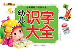 幼儿识字大全