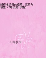 新标准词语的理解、运
