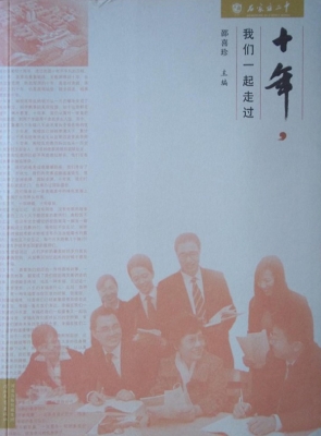 十年，我们一起走过