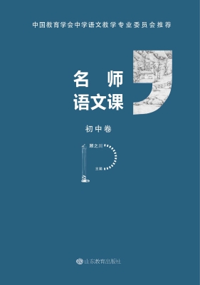 名师语文课（初中卷）