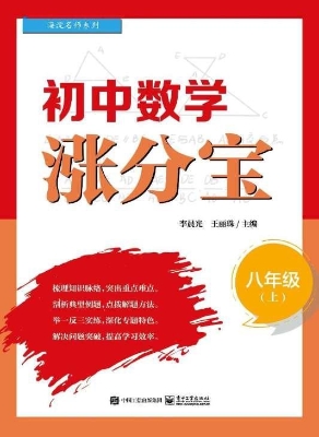 初中数学涨分宝 八年