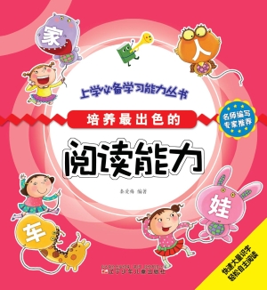 培养最出色的阅读能力