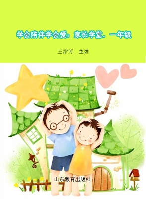 学会陪伴学会爱：家长学