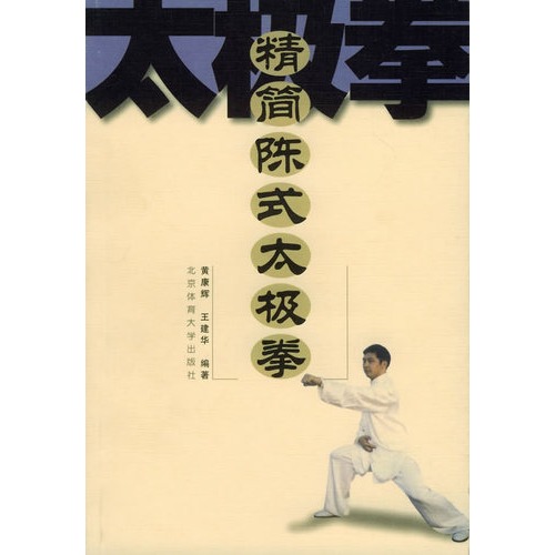 精简陈式太极拳