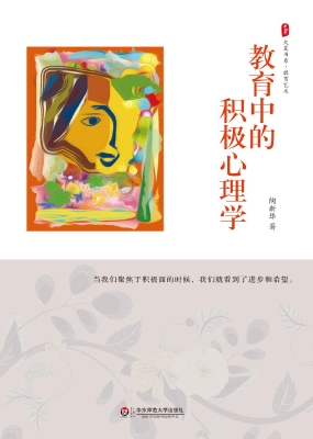 教育中的积极心理学
