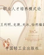 职业人才培养模式论
