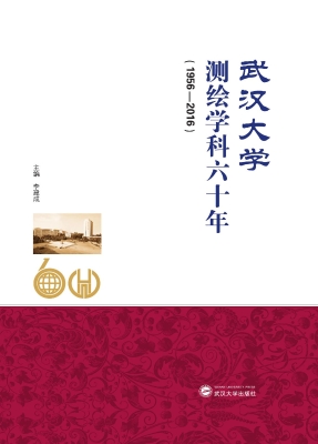 武汉大学测绘学科六十