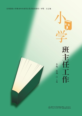 小学班主任工作