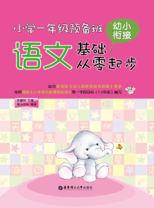 小学一年级预备班幼小