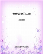 大世界里的丰碑