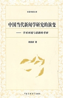 中国当代新闻学研究的