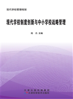 现代学校管理框架——