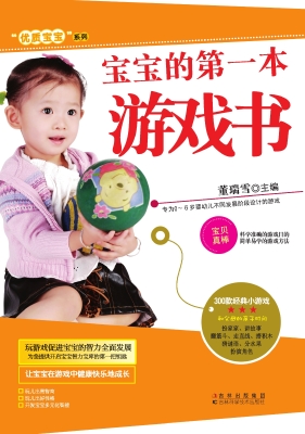 宝宝的第一本游戏书