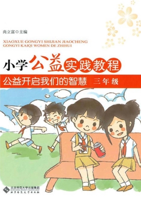 小学公益实践教程——