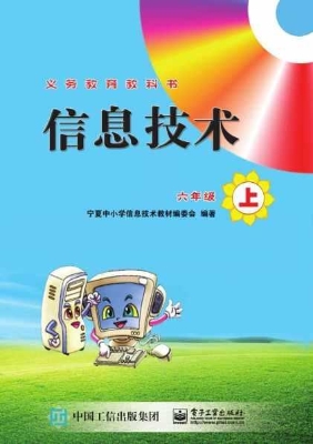 信息技术 六年级（上）
