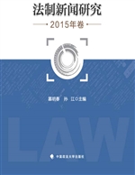 法制新闻研究（2015年卷