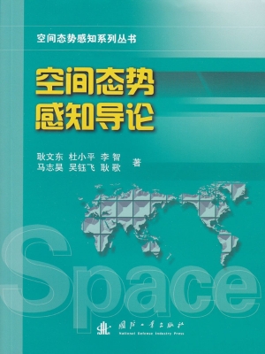 空间态势感知导论