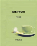 媒体转型时代