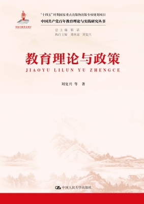 教育理论与政策