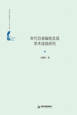 宋代目录编制及其学术