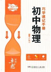 卓越学考·初中物理巧