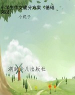 小学生作文提分方案（基