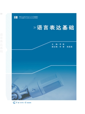 语言表达基础