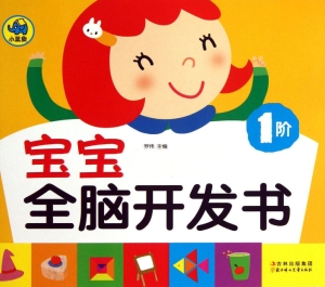 宝宝全脑开发书（1阶）
