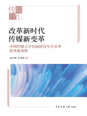 改革新时代·传媒新变