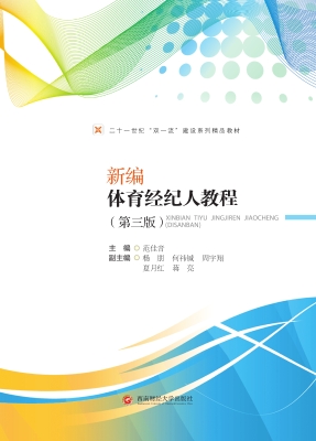 新编体育经纪人教程