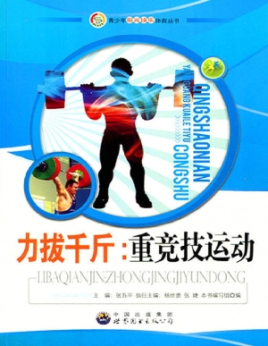 力拔千斤：重竞技运动