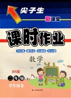 尖子生课时作业·BS版