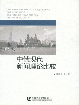 中俄现代新闻理论比较