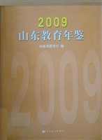 山东教育年鉴（2009）