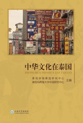 中华文化在泰国