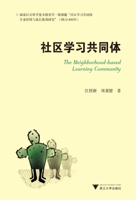 社区学习共同体