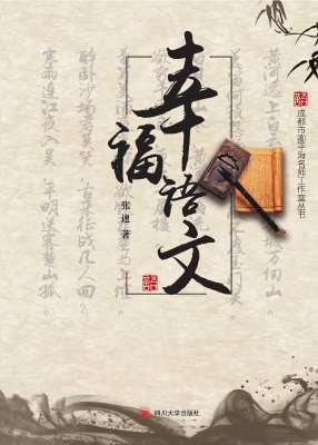 幸福语文