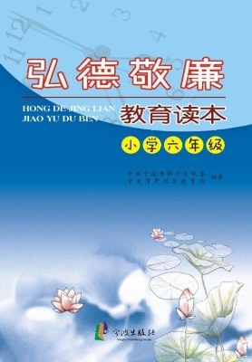 弘德敬廉教育读本·小
