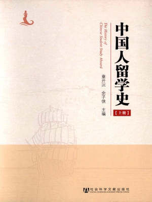 中国人留学史（上）