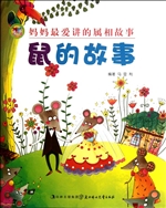 妈妈最爱讲的属相故事