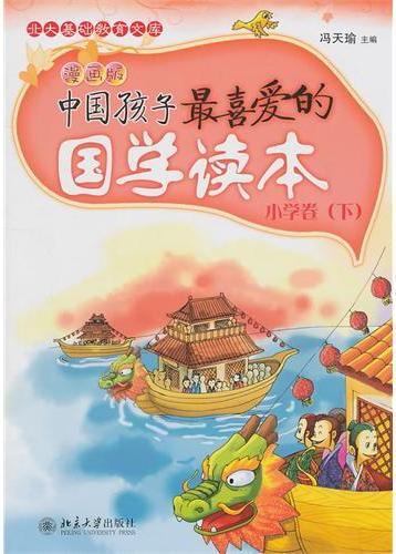 中国孩子最喜爱的国学