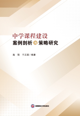 中学课程建设案例剖析