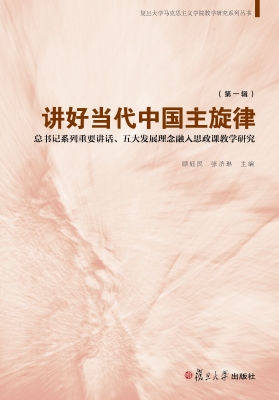 讲好当代中国主旋律—