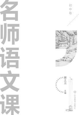 名师语文课（初中卷）