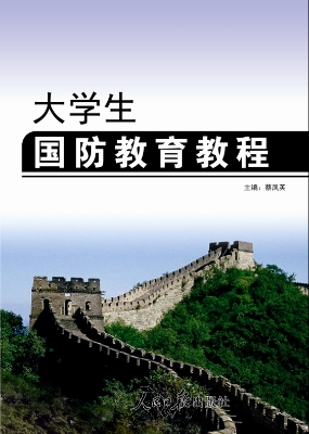 大学生国防教育教程