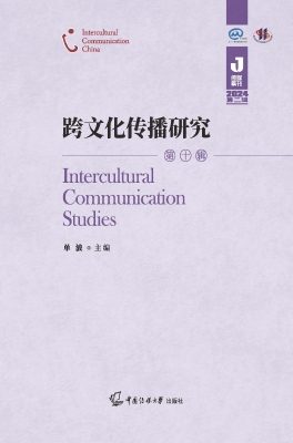 跨文化传播研究（第十辑