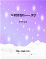 中考加油站——数学