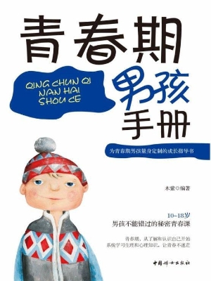 青春期男孩手册