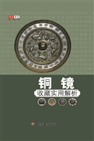 铜镜收藏实用解析
