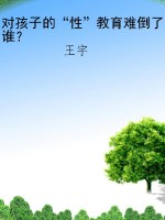 对孩子的“性”教育难